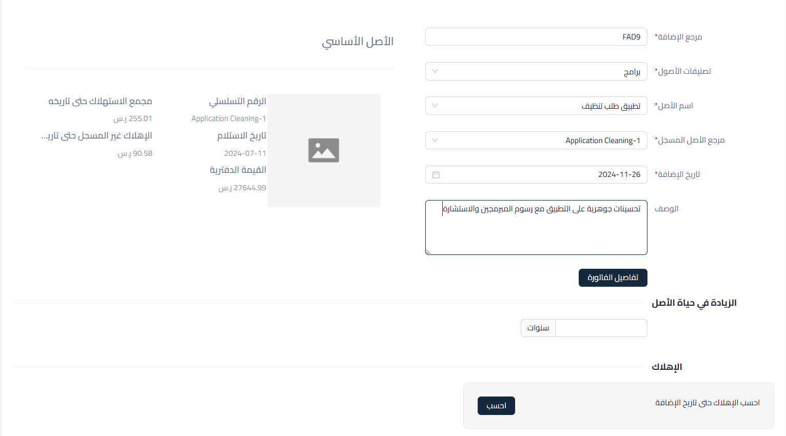 bfa4b9a070104513 How to Increase Fixed Asset Value by Creating a Purchase Invoice from the Add-ons Screen | Qoyod bfa4b9a070104513 How to Increase Fixed Asset Value by Creating a Purchase Invoice from the Add-ons Screen | Qoyod