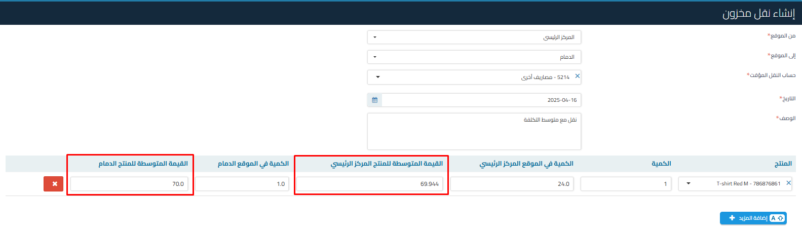 e792d55a6286be4c How to Display Product Costs During Inventory Transfers Between Locations: Why Costs Don't Appear, How to Show Average Values by Source and Destination, and Enabling Average Value Display Permissions for Users | Qoyod