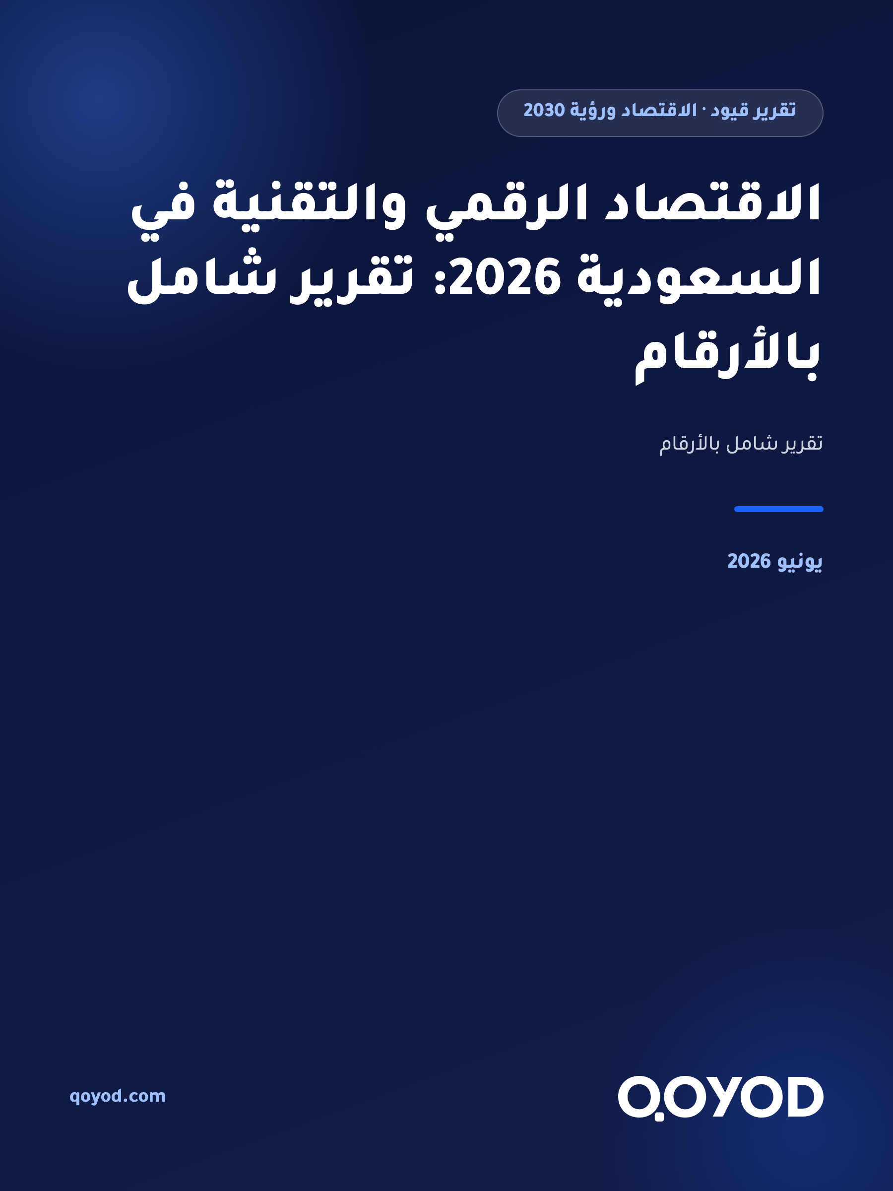 الاقتصاد الرقمي والتقنية في السعودية 2026: تقرير شامل بالأرقام