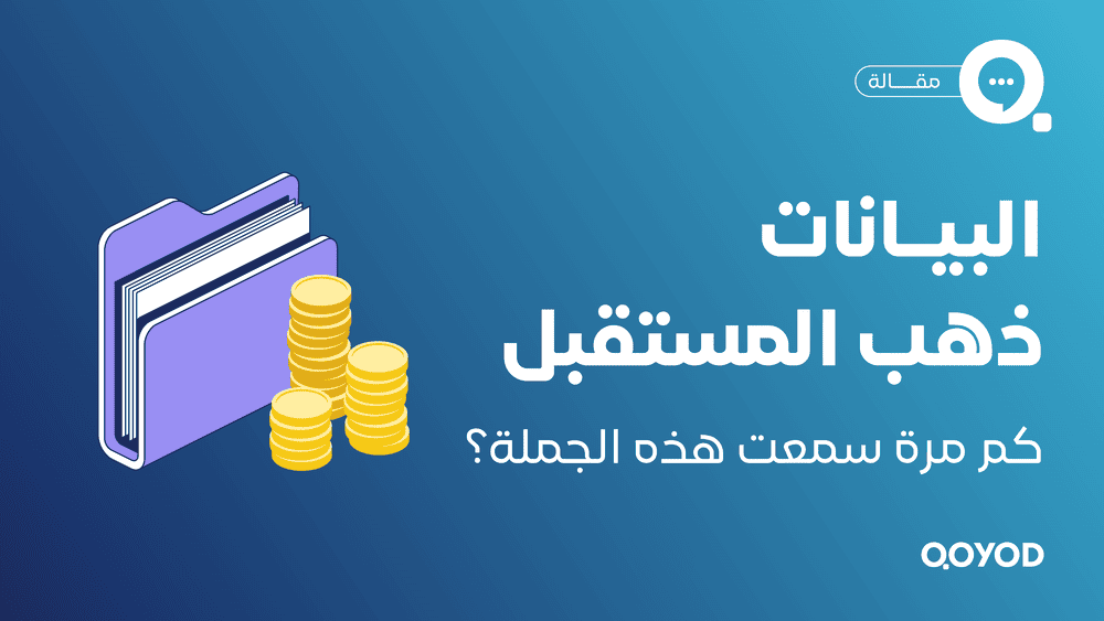البيانات ذهب المستقبل كم مرة سمعت هذه الجملة؟