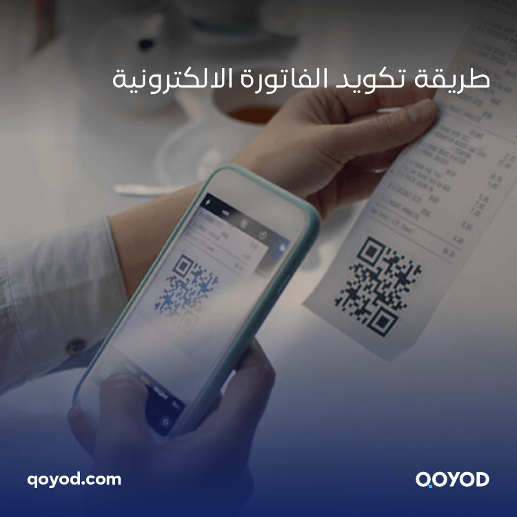 23 1 1 تكويد الفاتورة الالكترونية: دليل شامل للتحول الرقمي في الأعمال | قيود تكويد الفاتورة الالكترونية