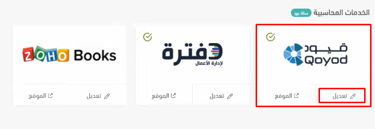 الربط الإلكتروني بين قيود وسلة - قيود ربط نظام قيود بسلة