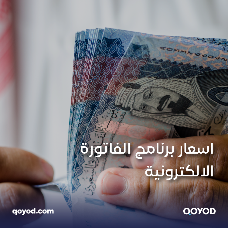 30 3 أسعار برنامج الفاتورة الالكترونية حسن كفاءتك ووفر وقتك بأسعار معقولة مع قيود | قيود أسعار برنامج الفاتورة الالكترونية حسن كفاءتك ووفر وقتك بأسعار معقولة مع قيود