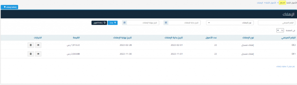 إهلاك الأصول - قيود صفحة الإهلاكات