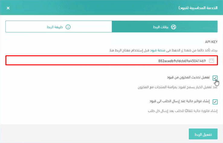 الربط الإلكتروني بين قيود وسلة - قيود ربط الحساب مع قيود