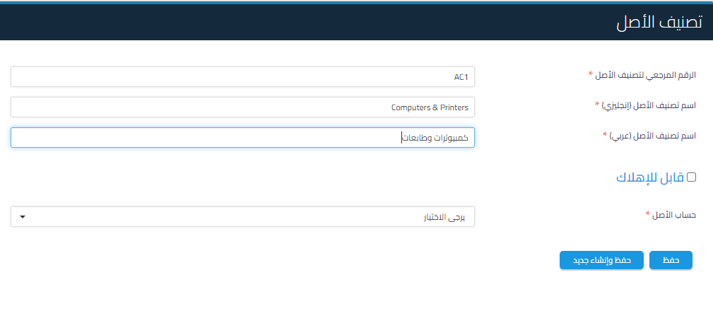 تصنيف الأصول - قيود إضافة تصنيف
