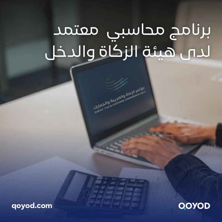 برنامج محاسبي معتمد لدى هيئة الزكاة والضريبة والجمارك والدخل: اكتشف برنامج قيود الحل الرائد لإدارة محاسبتك بكفاءة ودقة