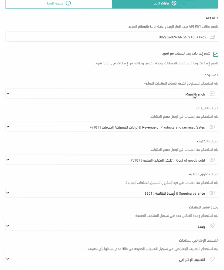 الربط الإلكتروني بين قيود وسلة - قيود ربط الحساب مع قيود