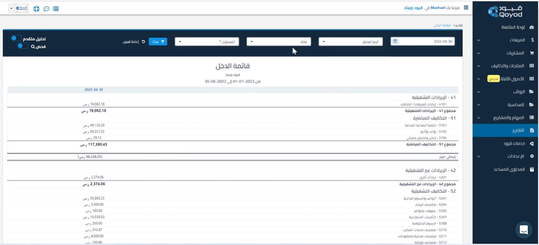 Accounting system from qoyod أفضل نظام محاسبي من قيود | قيود قائمة الدخل