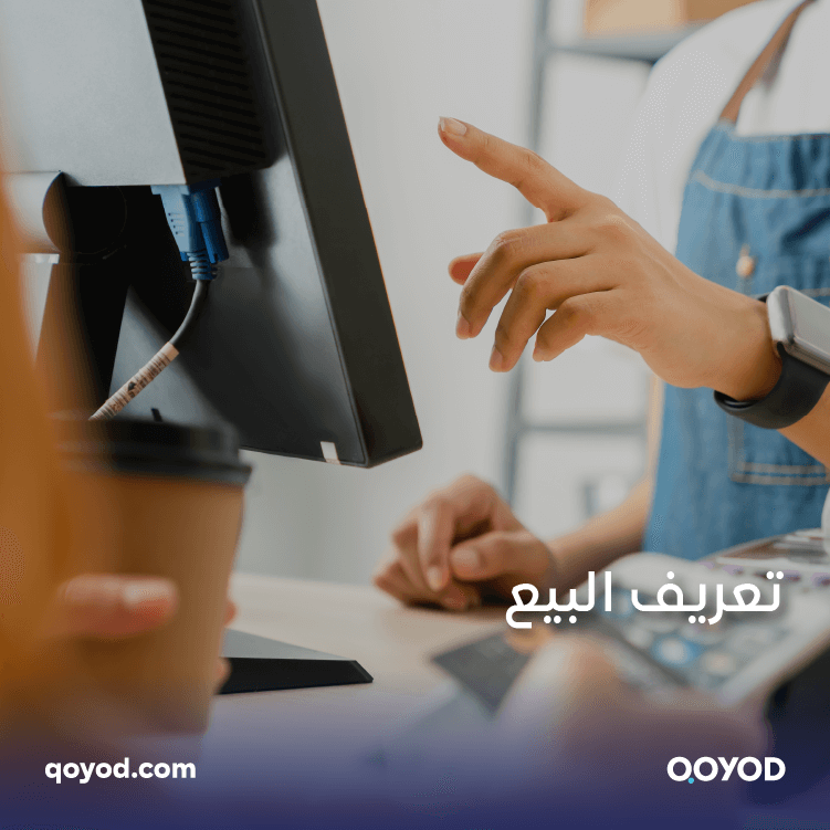 تعريف البيع