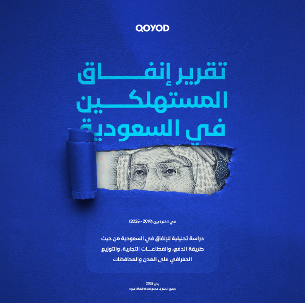 تقرير إنفاق المستهلكين في السعودية