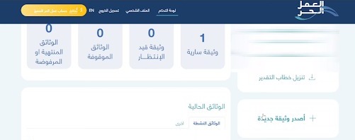 Freelance Work Permit in Saudi Arabia 3 وثيقة العمل الحر فى السعودية | قيود ملفك الشخصي تجد الخيار أصدر وثيقة جديدة
