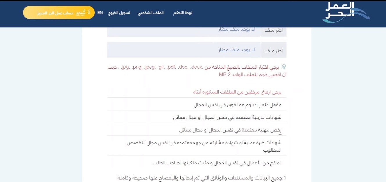 Freelance Work Permit in Saudi Arabia 4 وثيقة العمل الحر فى السعودية | قيود أرفق أي شهادات تثبت خبرتك في المجال