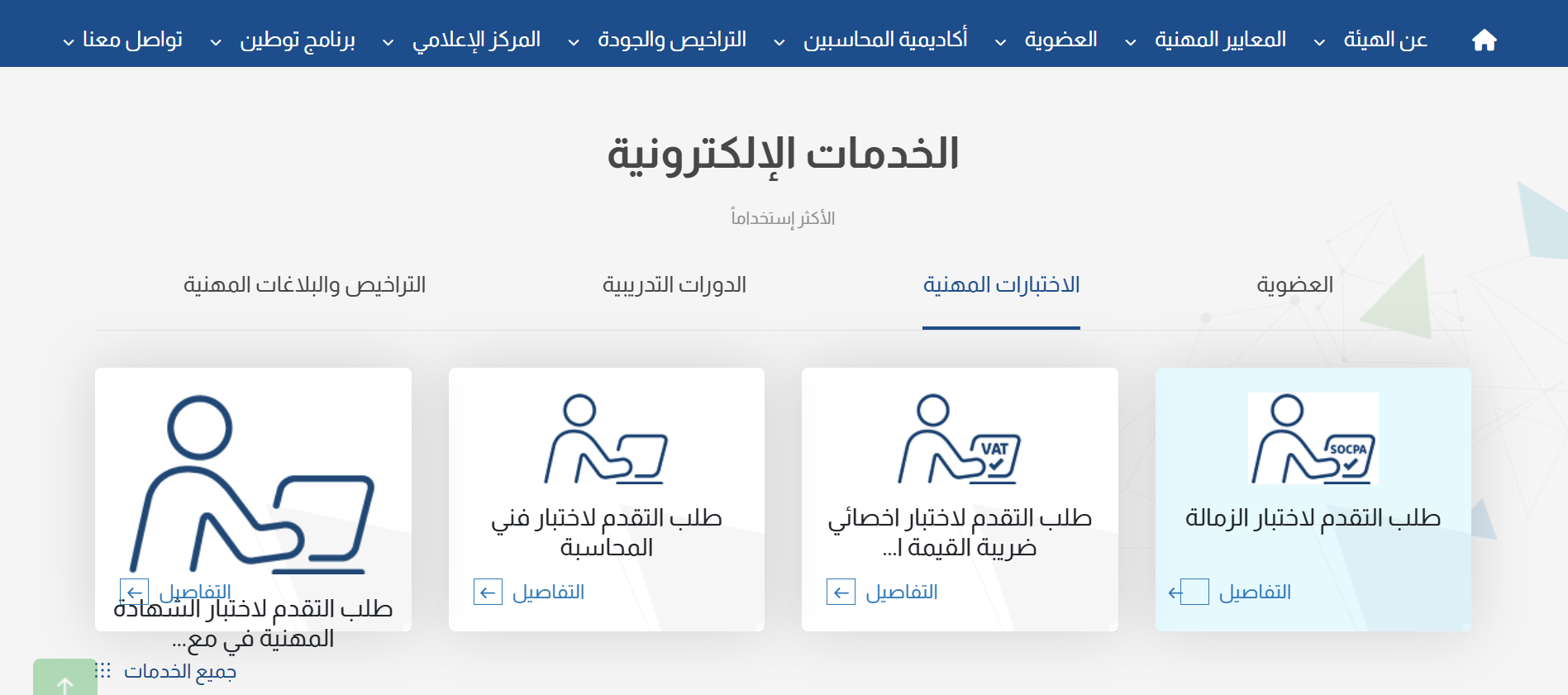 SOCPA 3 ما هو الديوان العام للمحاسبة وما طبيعة علاقته بالهيئة العامة للمحاسبين القانونيين بالسعودية SOCPA؟ | قيود طلب التقدم للاختبار