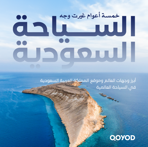 خمس أعوام غيرت وجه السياحة السعودية
