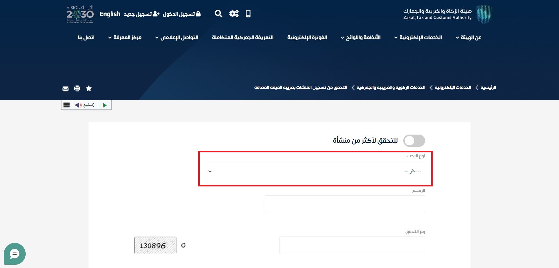 Verify the tax number 5 Verify the tax number in Saudi Arabia | Qoyod اضغط على القائمة المنسدلة (نوع البحث).