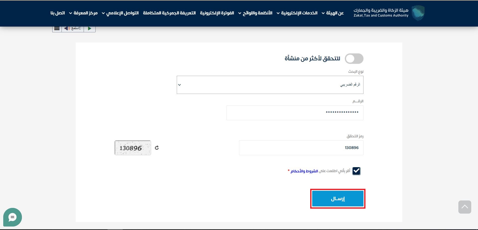 Verify the tax number 6 Verify the tax number in Saudi Arabia | Qoyod اضغط زر (إرسال).- التحقق من الرقم الضريبي