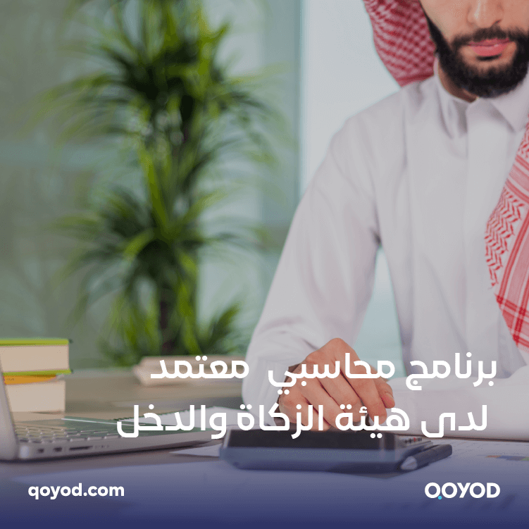 ZATCA Approved Accounting Software Solutions 2 برنامج محاسبة معتمد من هيئة الزكاة والضريبة والجمارك والدخل: حول تحديات المحاسبة إلى فرص استراتيجية مع قيود | قيود برنامج محاسبة معتمد من هيئة الزكاة والضريبة والجمارك والدخل