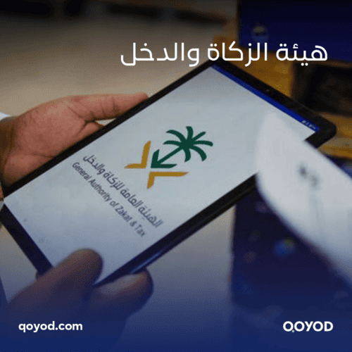 هيئة الزكاة والضريبة والجمارك والدخل