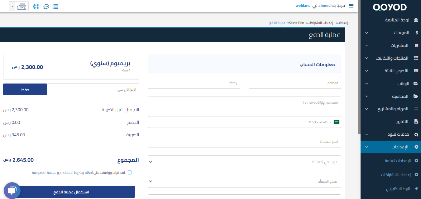 image1 4 Joint stock company: its definition, characteristics, and the nine most important terms associated with it | Qoyod حدد طريقة السداد وبعد الانتهاء من كتابة البيانات اضغط استكمال عملية الدفع.