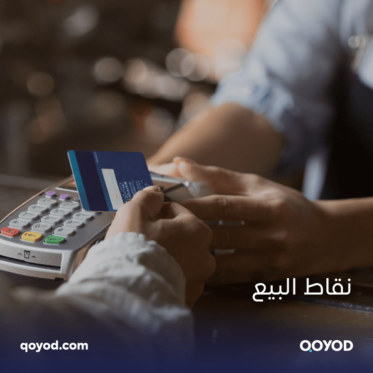 نقاط البيع