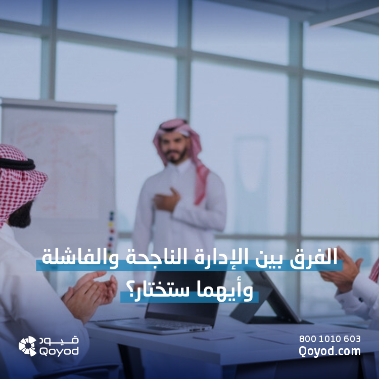 الإدارة الناجحة والفاشلة