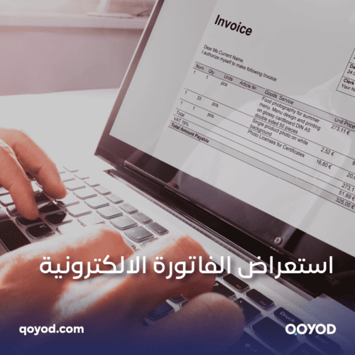 الفاتورة الإلكترونية