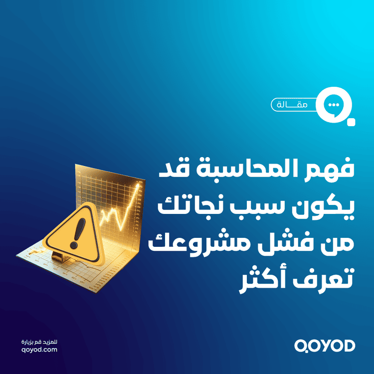 الأخطاء المحاسبية الشائعة أين تكمن المخاطر؟