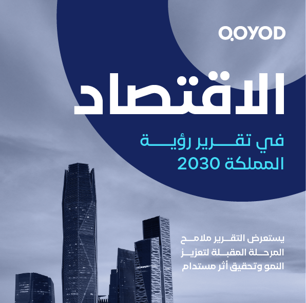 الاقتصاد في تقرير رؤية المملكة 2030