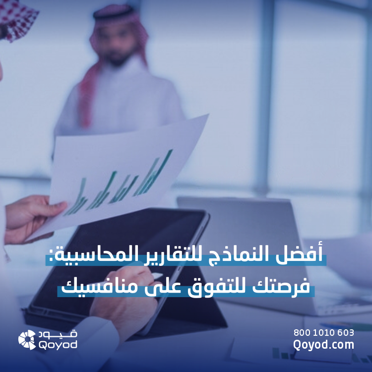 أفضل النماذج للتقارير المحاسبية