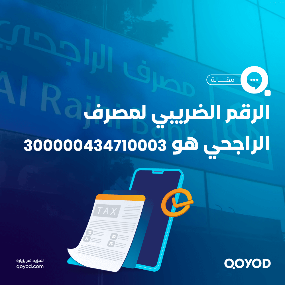 الرقم الضريبي لمصرف الراجحي