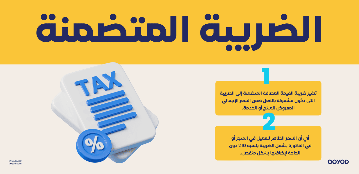 الضريبة المتضمنة