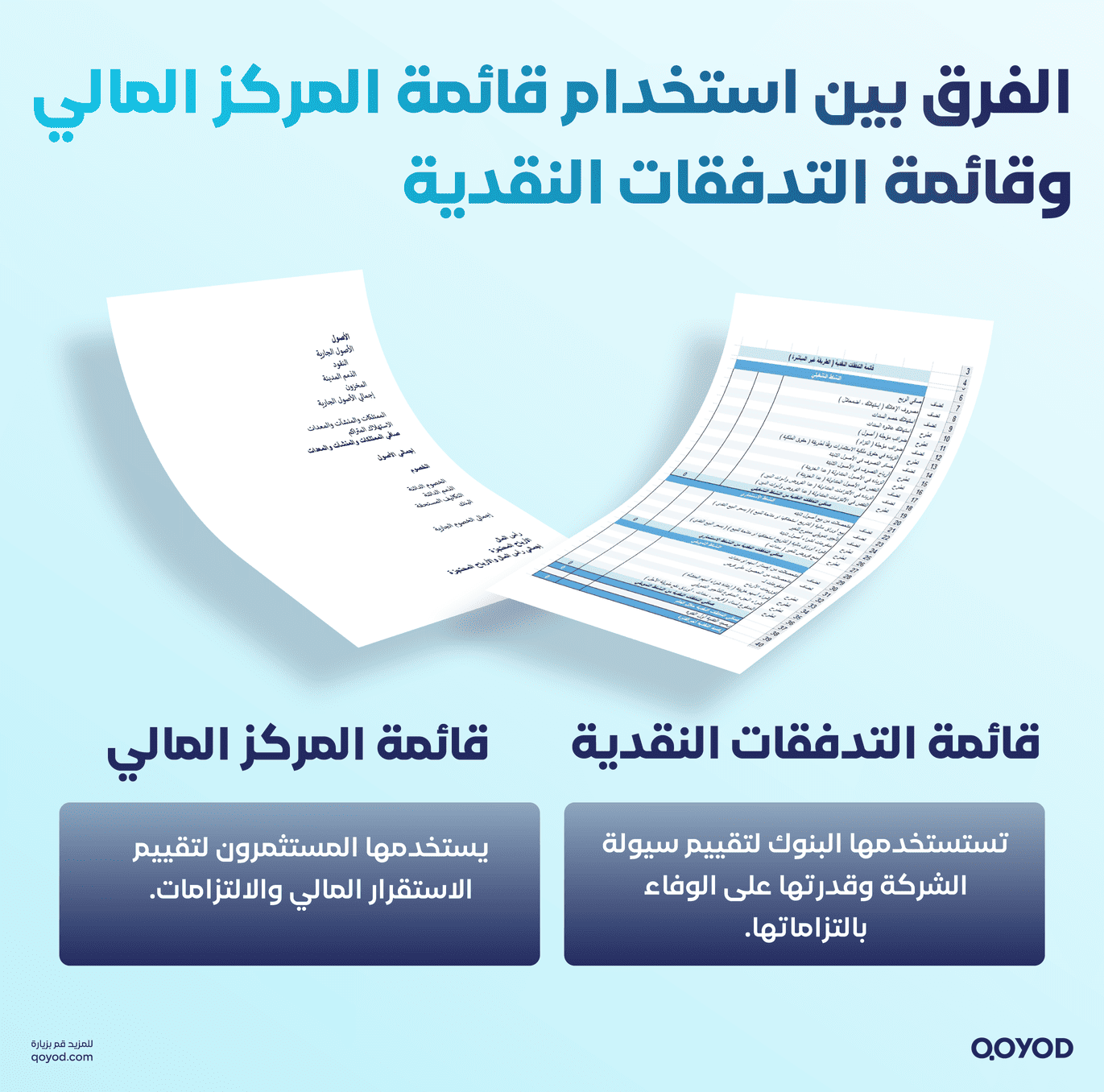 الفرق بين استخدام قائمة المركز المالي وقائمة التدفقات النقدية