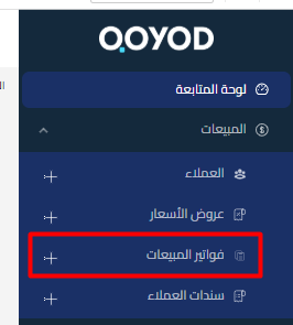 الفواتير الخاصة بالمبيعات كيف تعرض تقرير المبيعات اليومية باحتراف على برنامج قيود المحاسبي؟ | قيود الفواتير الخاصة بالمبيعات
