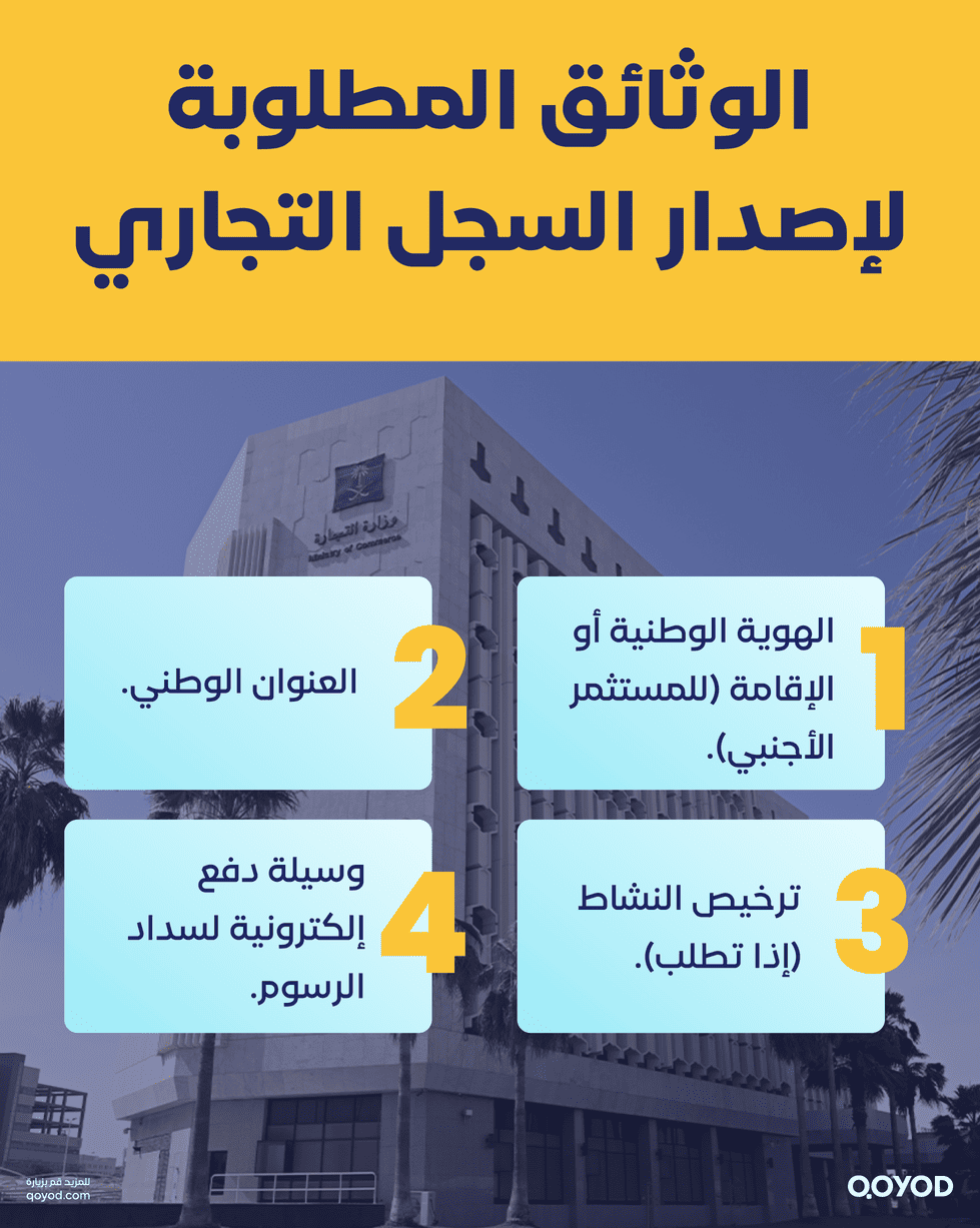 الوثائق المطلوبة لإصدار السجل التجاري