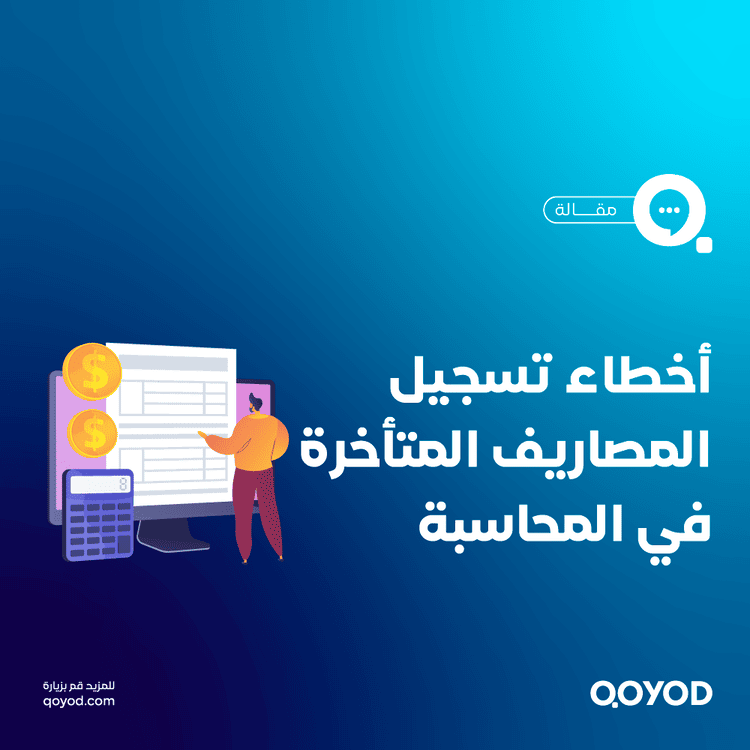 أخطاء تسجيل المصاريف المتأخرة في المحاسبة مع نموذج جاهز