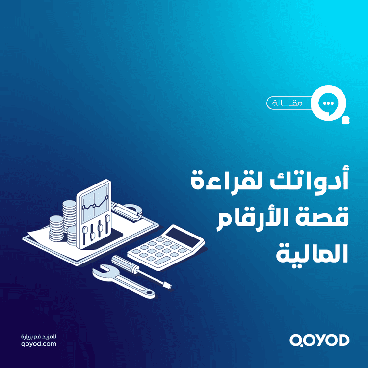 أدواتك لقراءة قصة الأرقام المالية
