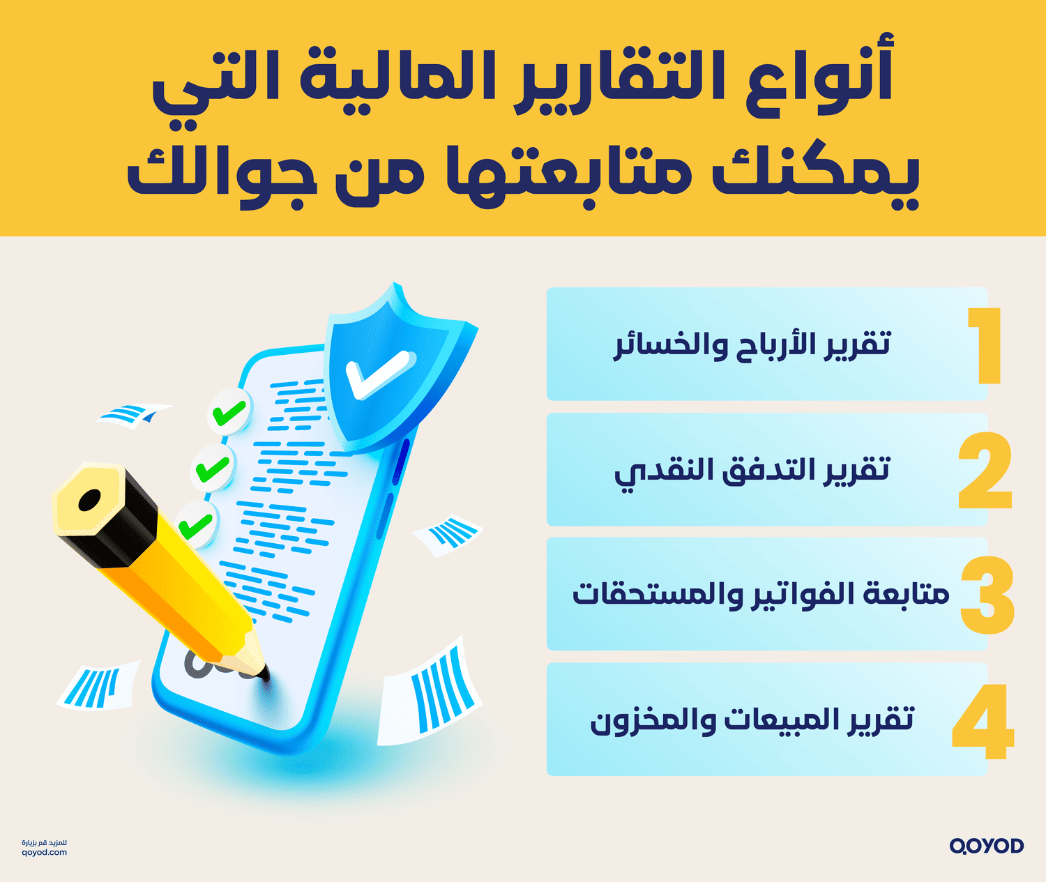 أنواع التقارير المالية التي يمكنك متابعتها من جوالك مع قيود: كيف تتابع تقاريرك المالية من جوالك بسهولة | قيود