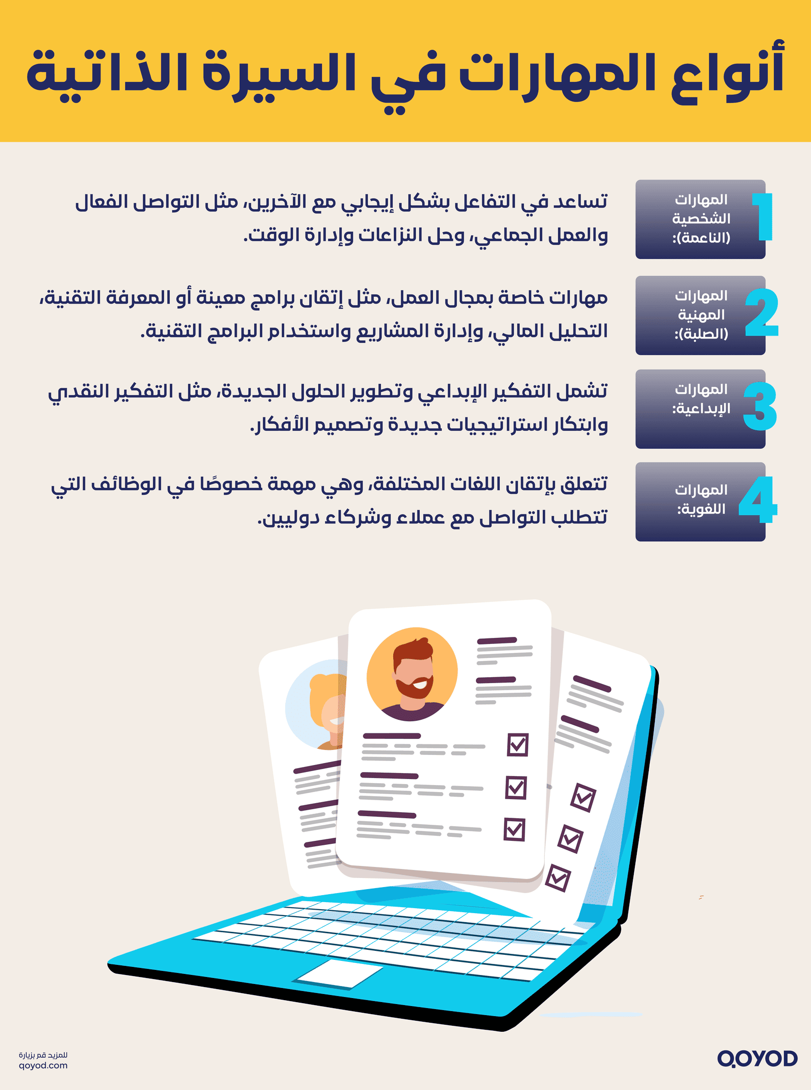 أنواع المهارات في السيرة الذاتية