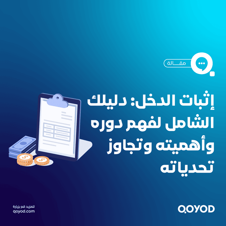 إثبات الدخل