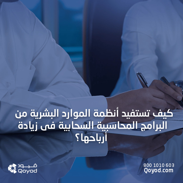 برامج المحاسبة السحابية