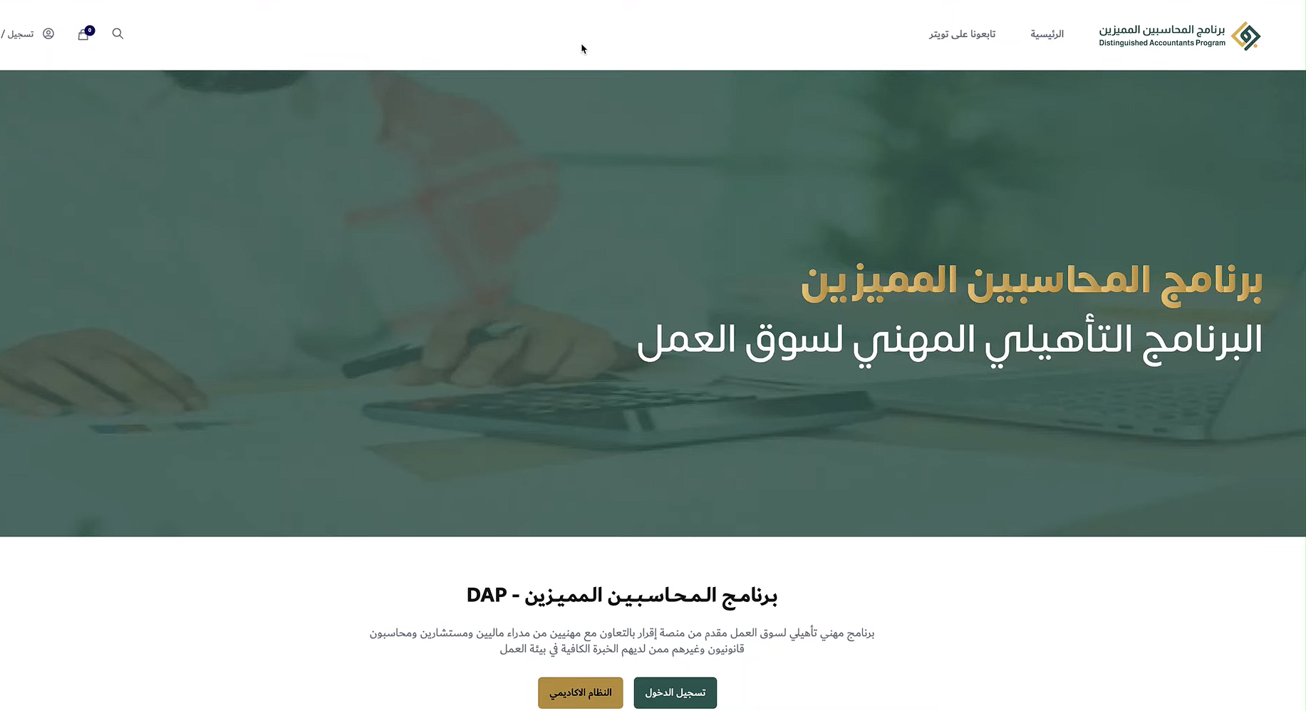 برنامج المحاسبين المميزين 1 With the Distinguished Accountants Program, get the promotions you deserve in the field of accounting work. | Qoyod الانتقال إلى البرنامج التأهيلي المهني لسوق العمل