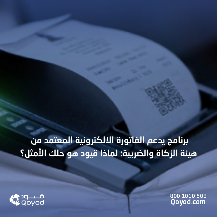 برنامج يدعم الفاتورة الالكترونية