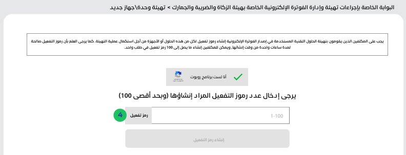 بعد ذلك ستظهر صفحة لاختيار عدد رموز التحقق المطلوبه والتي يمكن طلب من 1 100 رمز في الساعة الربط مع هيئة الزكاة والضريبة والجمارك وتدعم متطلبات المرحلة الثانية تلقائيًا | قيود بعد ذلك ستظهر صفحة لاختيار عدد رموز التحقق المطلوبه والتي يمكن طلب من 1 -100 رمز في الساعة