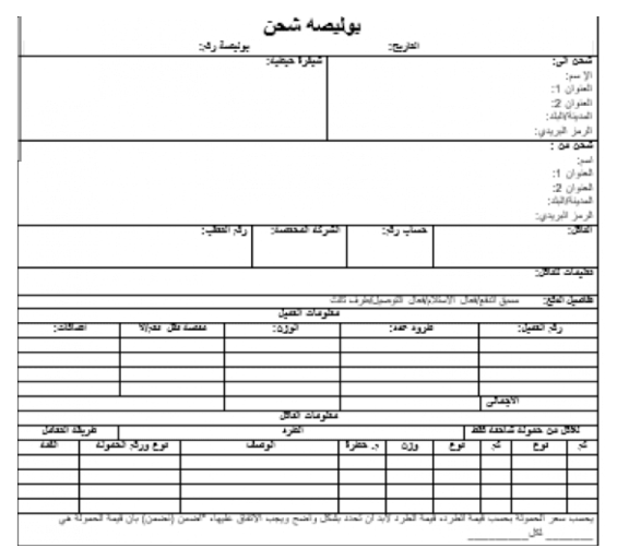بوليصة شحن 2 ما هي بوليصة الشحن؟ أنواعها وأهميتها للمورد والمستورد | قيود بوليصة الشحن