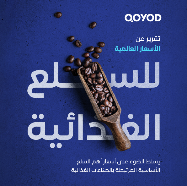 تقرير السلع والأغذية