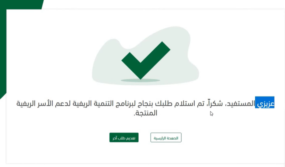 تم استلام طلبك ما هو برنامج ريف؟ تعرف على شروط التسجيل وطريقة الحصول على الدعم | قيود تم استلام طلبك