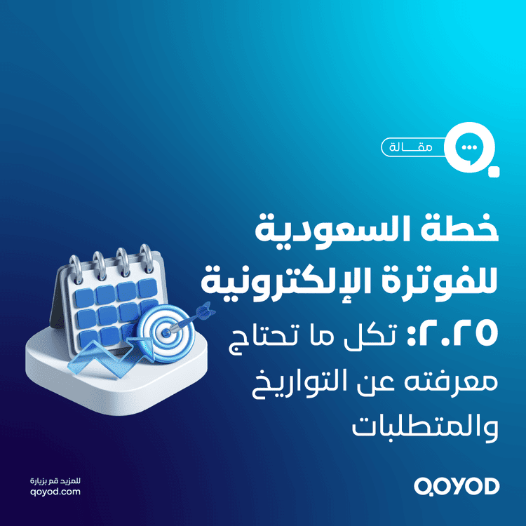 خطة السعودية لنظام الفوترة الإلكترونية 2025 كل ما تحتاج معرفته عن التواريخ والمتطلبات