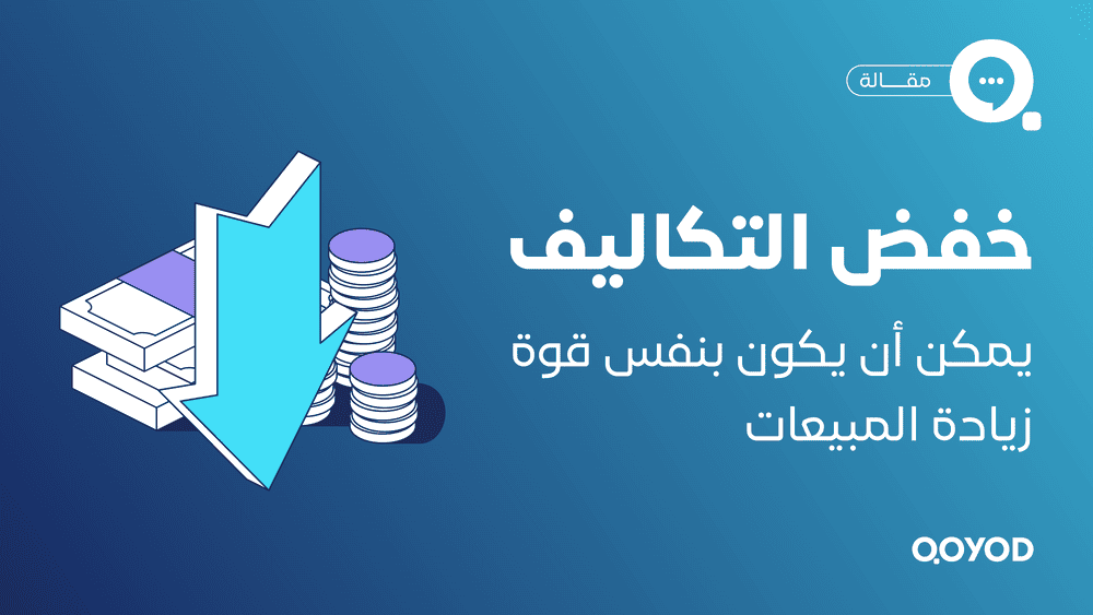 خفض التكاليف