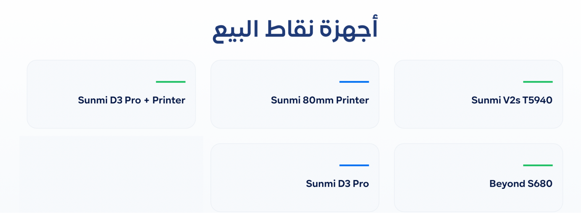 دعم أجهزة الكاشير